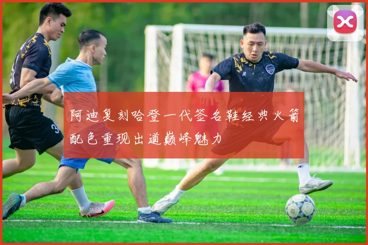 阿迪复刻哈登一代签名鞋经典火箭配色重现出道巅峰魅力