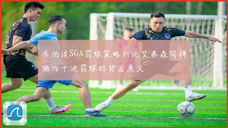 韦伯谈SGA罚球策略科比艾弗森同样场均十次罚球的背后意义
