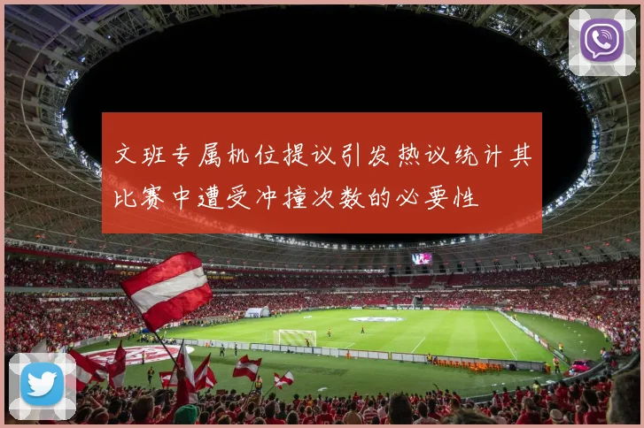 文班专属机位提议引发热议统计其比赛中遭受冲撞次数的必要性