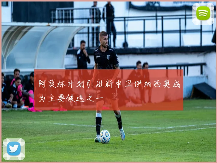 阿莫林计划引进新中卫伊纳西奥成为主要候选之一
