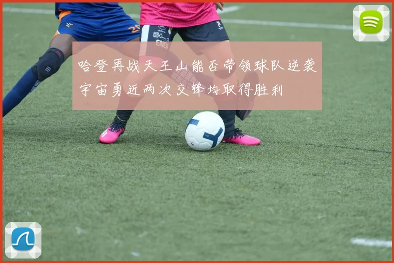 哈登再战天王山能否带领球队逆袭宇宙勇近两次交锋均取得胜利