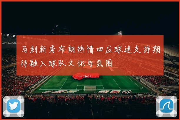 马刺新秀布朗热情回应球迷支持期待融入球队文化与氛围