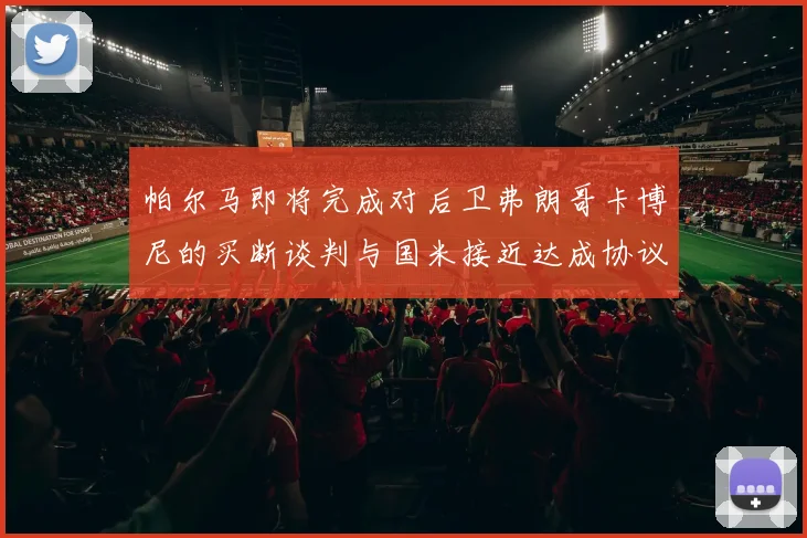 帕尔马即将完成对后卫弗朗哥卡博尼的买断谈判与国米接近达成协议