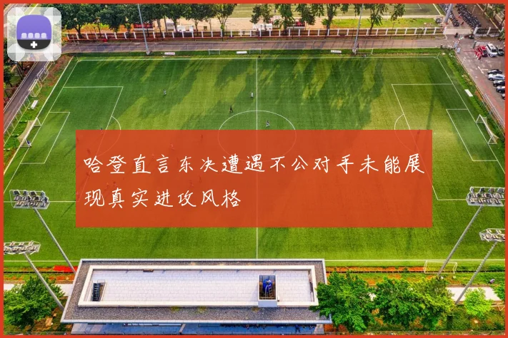 哈登直言东决遭遇不公对手未能展现真实进攻风格