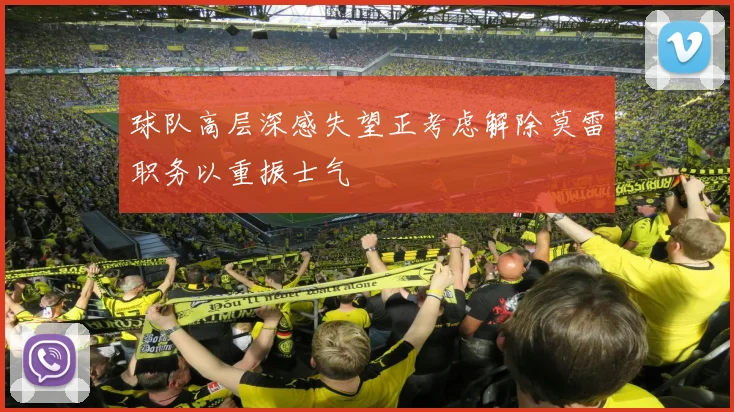 球队高层深感失望正考虑解除莫雷职务以重振士气