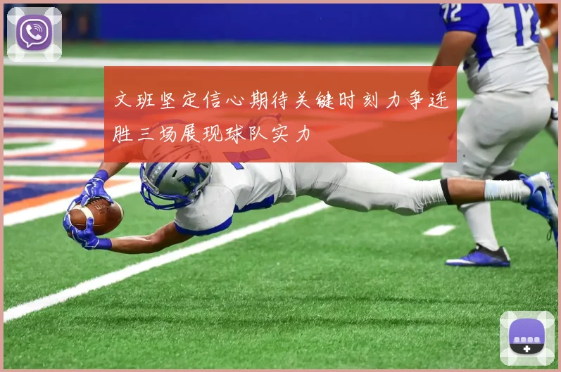 文班坚定信心期待关键时刻力争连胜三场展现球队实力