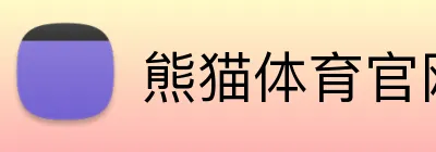 熊猫体育官网 Logo